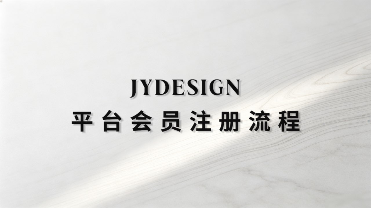 JYDESIGN平台会员注册流程