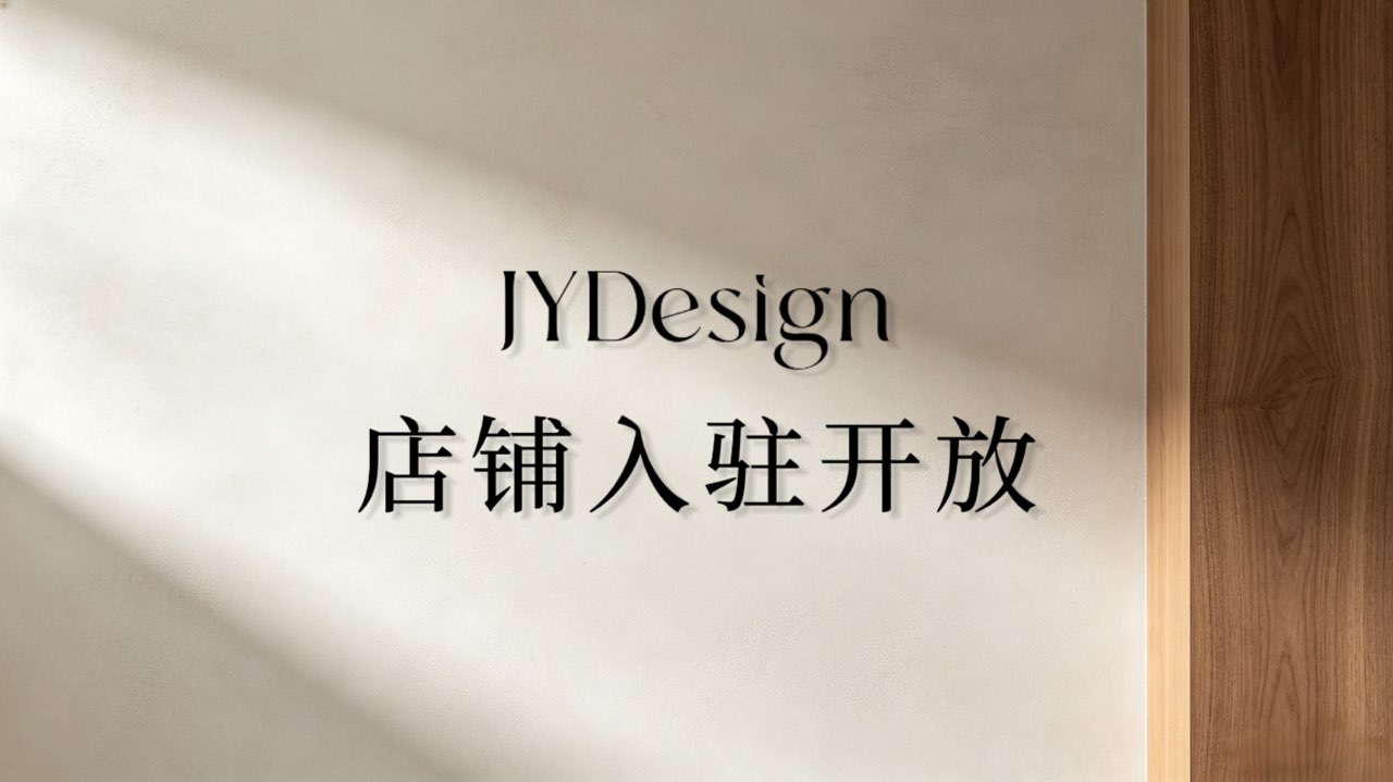 JYDesign 店铺入驻开放