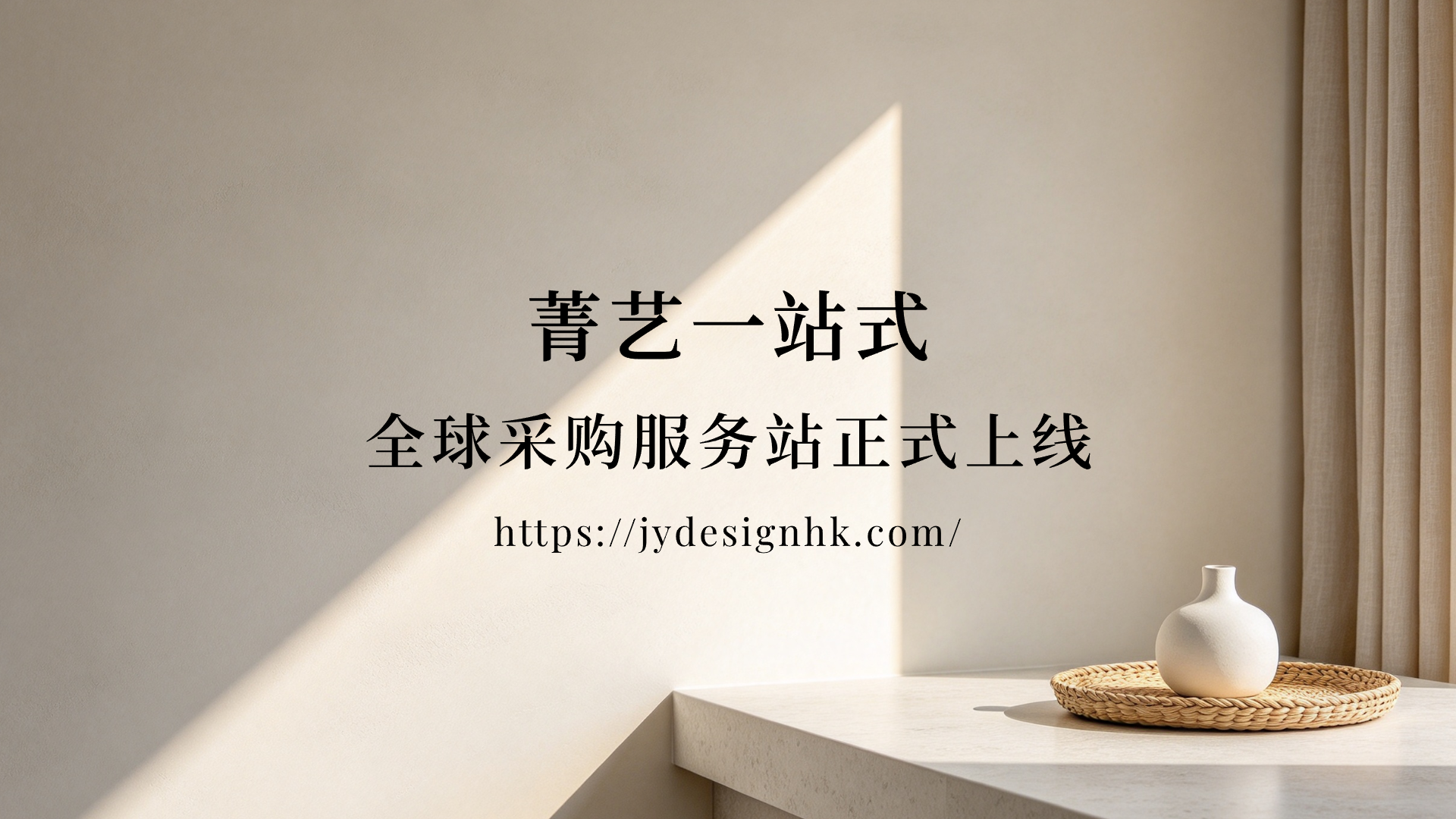 JYDesign菁艺一站式全球采购服务站正式上线