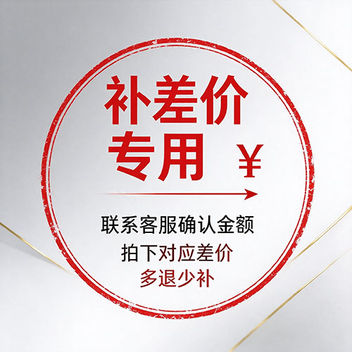 补差价专用