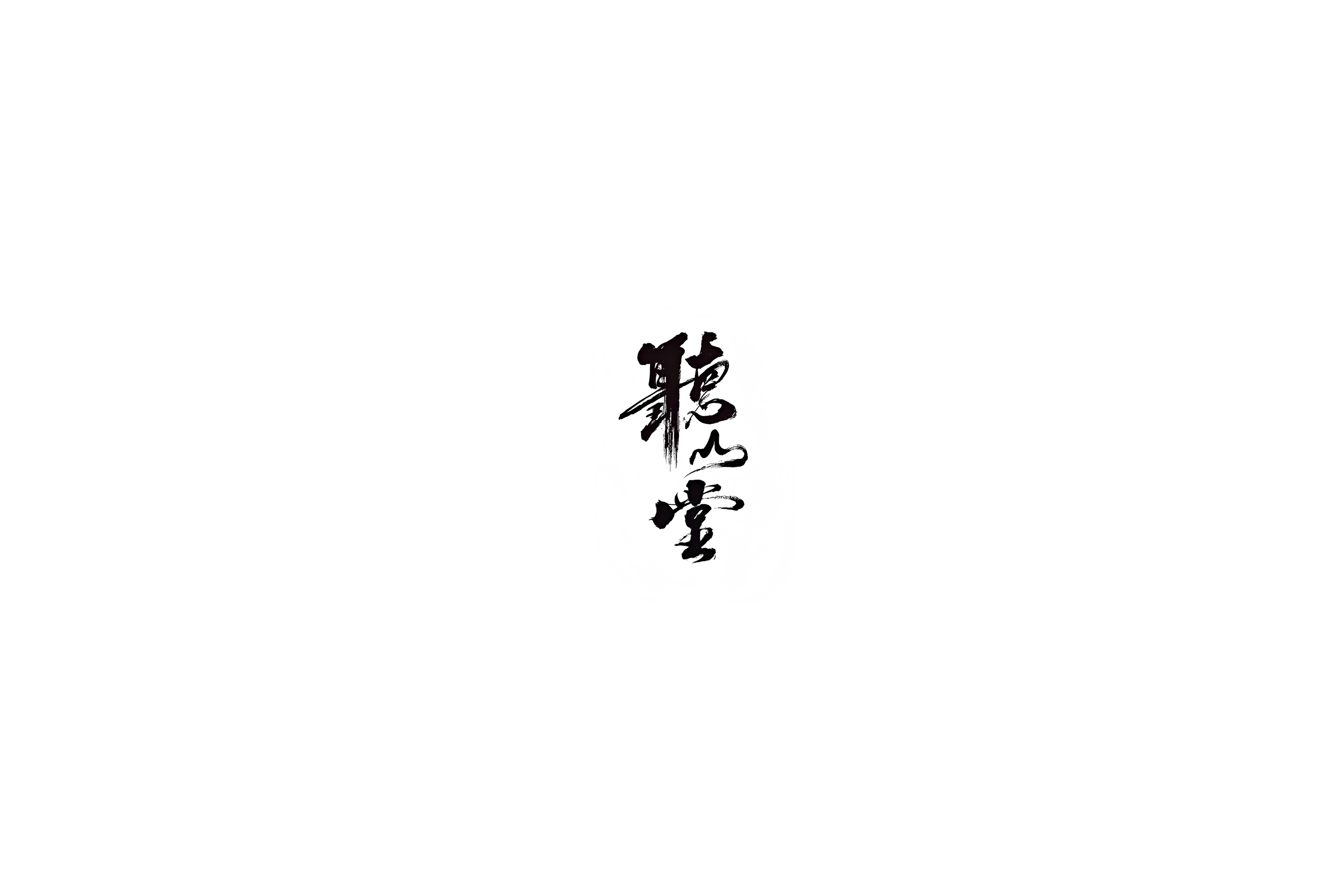 王斌(听山堂主理人）